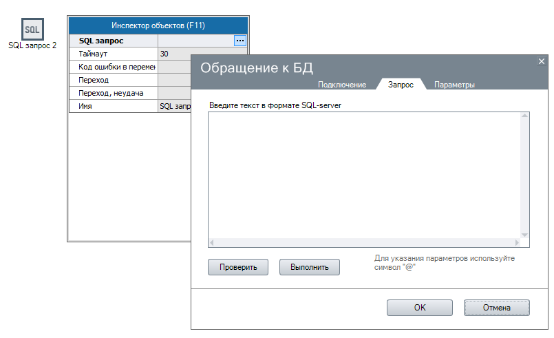 Компонент SQL запрос.png
